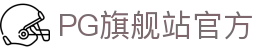 pg旗舰站-pg电子-差异造就差异-pgsoft
